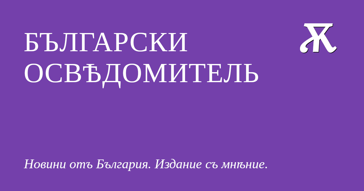 Български освѣдомитель – Брой 3, година 5